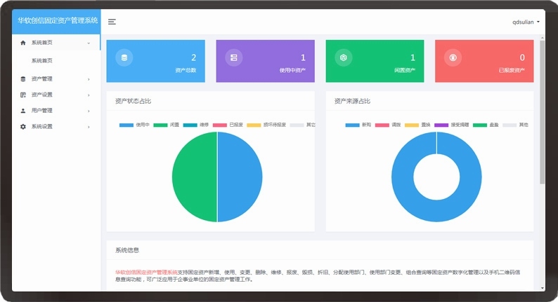 青岛华软创信固定资产管理系统功能介绍